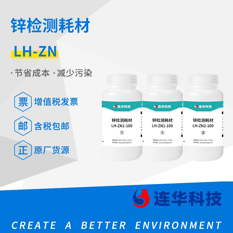 连华科技原装正品实验耗材锌试剂LHZn50个样100个样实验室
