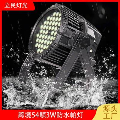 18颗54颗防水帕灯LED染色灯面光灯婚庆户外演出设备舞台防水帕灯
