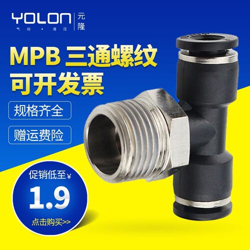 气动接头三通快插T型螺纹正气缸电磁阀快速接管配件MPB4-M5/16-04