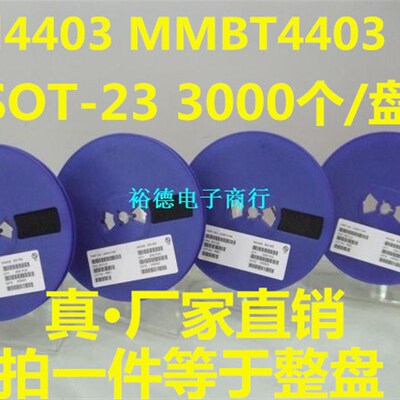 MMBT4403 2N4403 2T SOT-23 贴片三极管 3000只=69元
