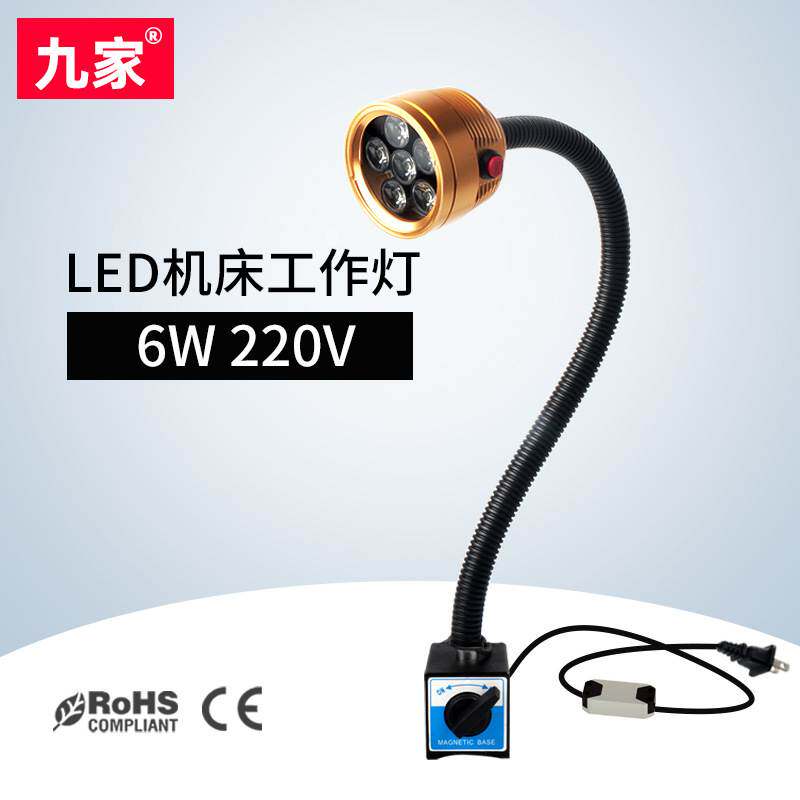 九家 防水防油开关磁力LED机床工作灯6w220v软管工业照明台灯