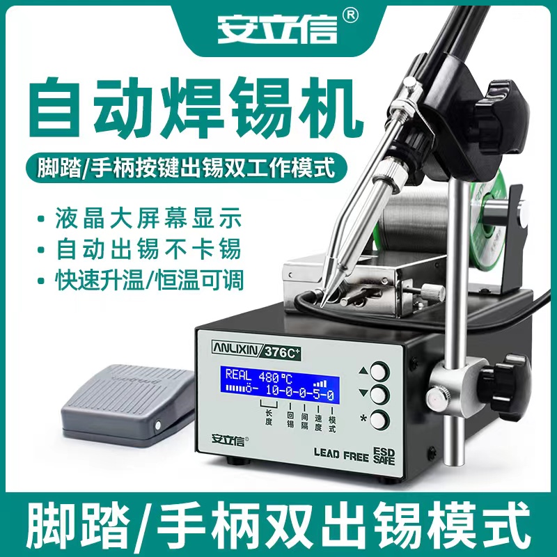 安立信自动焊锡机脚踏式接线点锡工业级电烙铁375A大功率恒温焊台