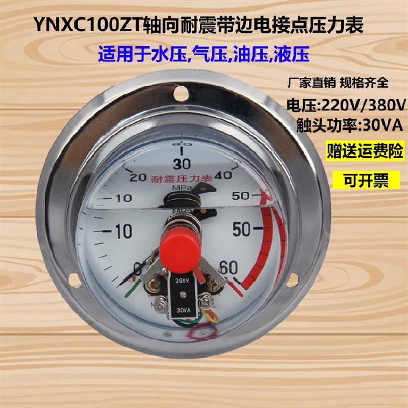上海联力耐震电接点面板式压力表YNXC100ZT 1 1.6 40 60mpa压力表