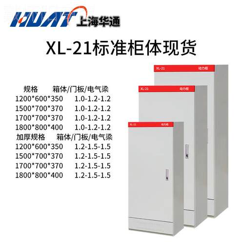货XL-2成1电动力开关柜低压套配JCS箱控现制柜体上海华通机电