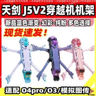 架ll剑IJLJ5V2穿越机机架5O4pro图传适用寸天机花飞航拍炫彩大疆