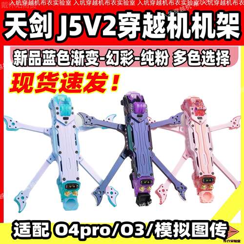 架ll剑IJLJ5V2穿越机机架5O4pro图传适用寸天机花飞航拍炫彩大疆