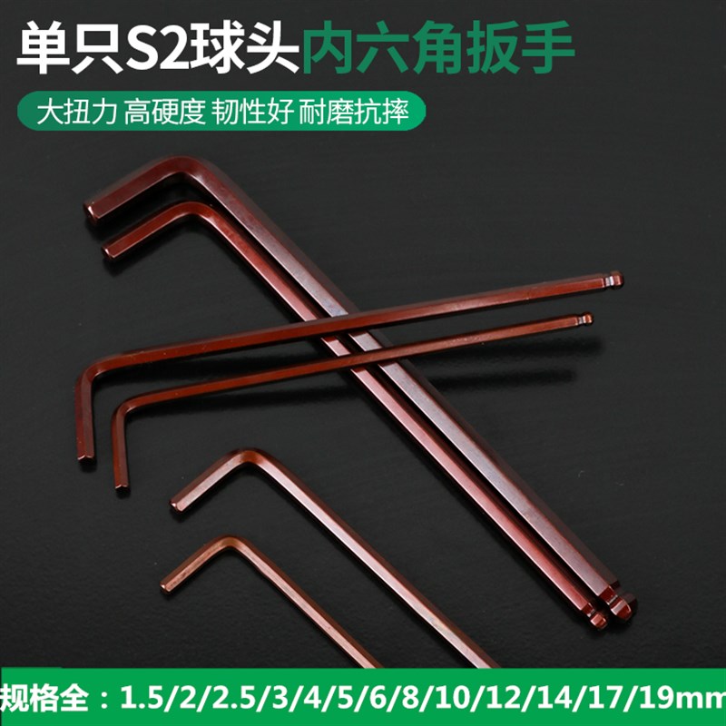 S2单个加长球头内六角扳手1.5 2 2.5 3 4 5 6 8 10 12 14 17 19m