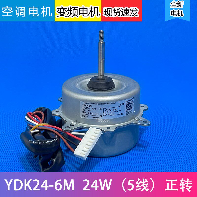 适用美的变频空调1P-1.5匹室外风扇电机YDK24-6M/Y/D/N/F/T/L正转
