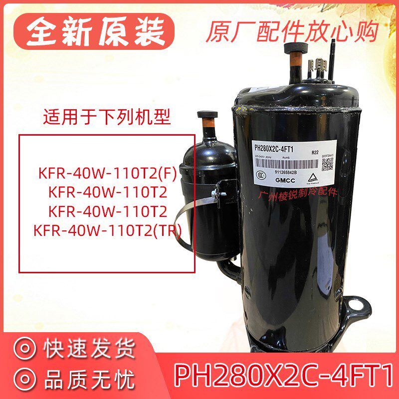 全新KFR-40W-110T2适用美的空调压缩机PH280X2C-4FT1压机2匹制冷