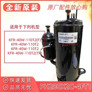 空调压缩机PH280X2C 110T2适用美 4FT1压机2匹制冷 40W 全新KFR