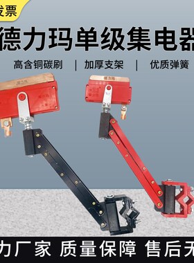 德力玛单极集电器200A2250A轻/重型阻燃刀头起重机行车滑触线集电