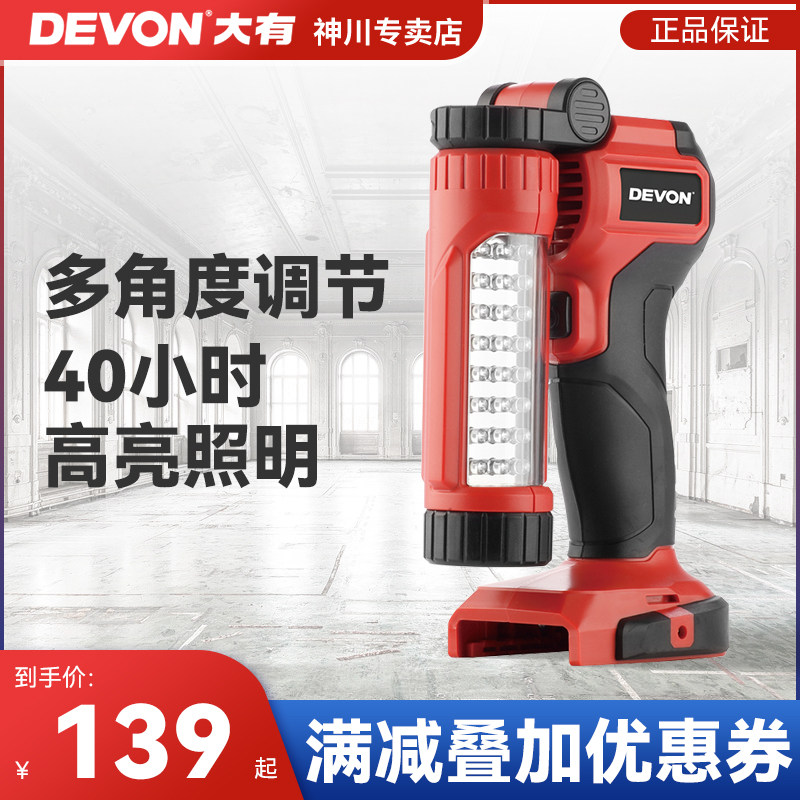 DEVON大有20V锂电充电式挂灯家用野营LED照明灯40小时续航5521