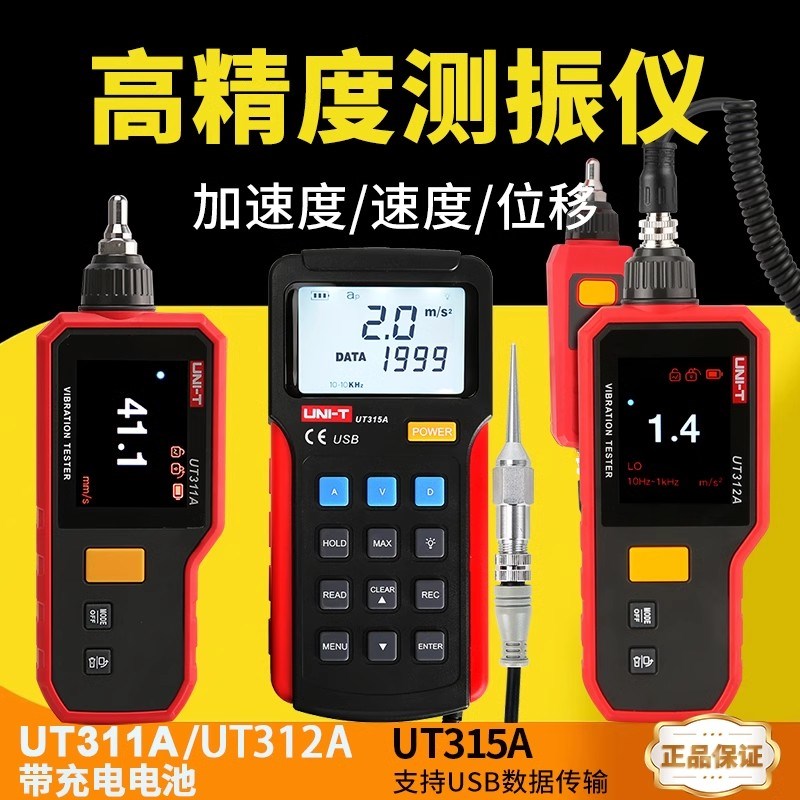 优利德数字便携测振仪UT311/315A工业电机故障测试高精度测震仪