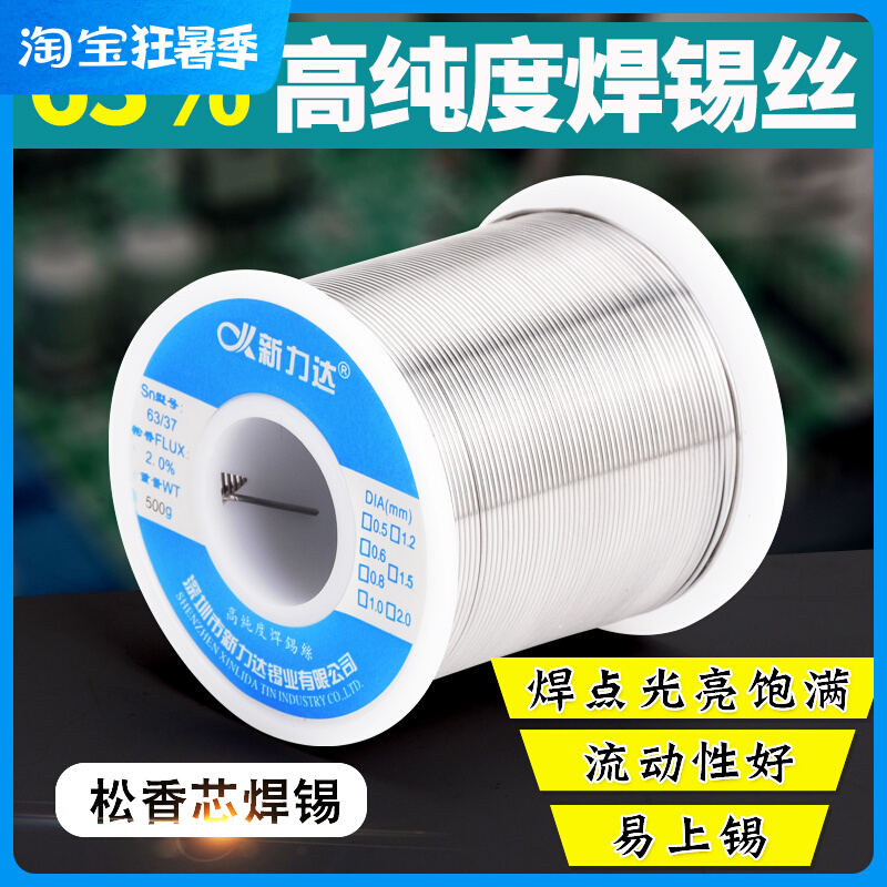 新力达松香芯焊锡丝高亮度63/37免洗焊锡丝1.0mm0.8有铅锡线锡丝