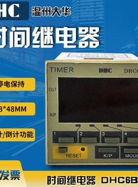 【代理】温州大华 DHC6B时间继电器 带停电记忆 一组延时控制输出