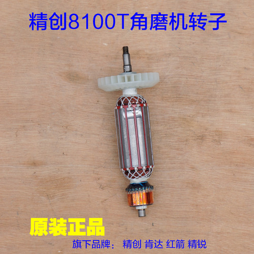 精创8100T角磨机转子 肯达14100BX精锐红箭定子 切割机原厂配件