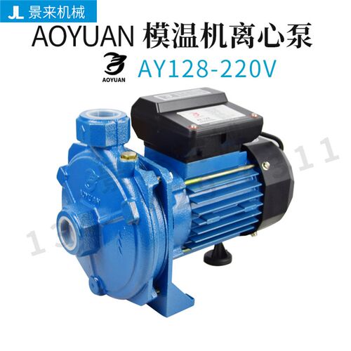 AOYUAN水泵AY128模温机油泵220V清水泵离心泵水温100度380V