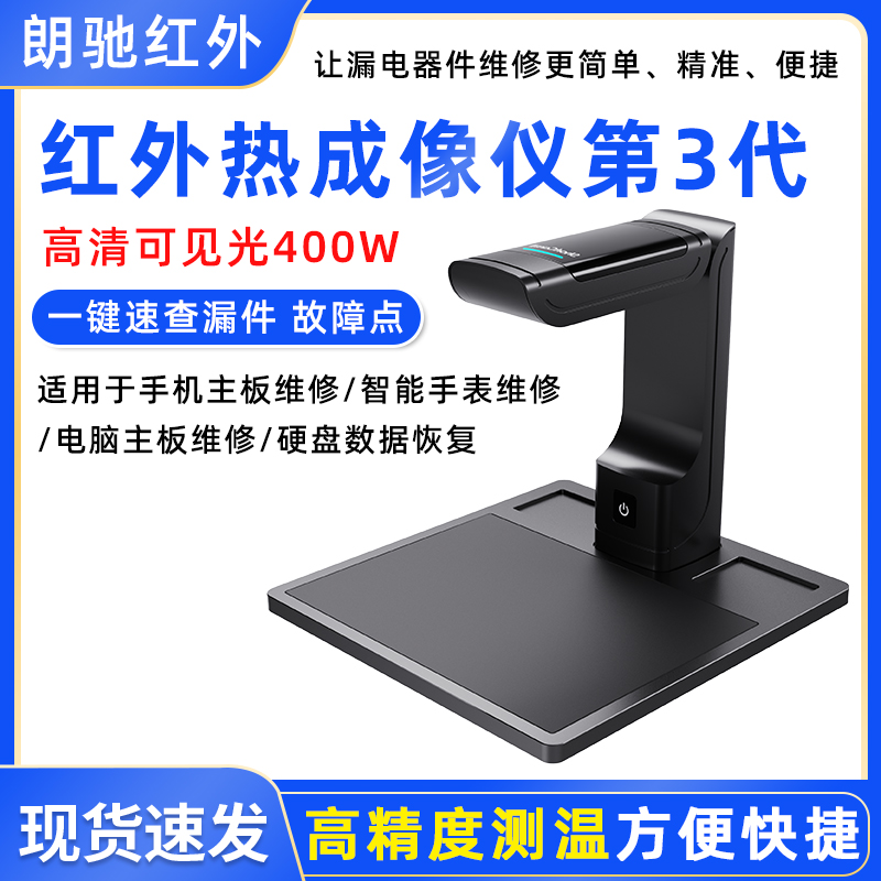 朗驰3代红外热成像仪 手机主板漏电短路检测PCB速诊仪ShortCam II