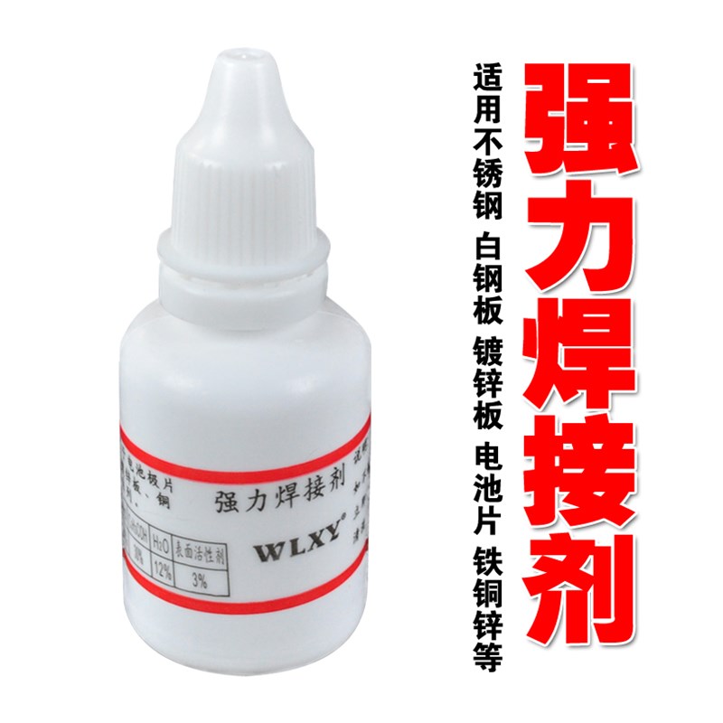 强力助焊剂 约25ML 轻松焊接电池不锈钢 铜铁 镀锌板 点焊水