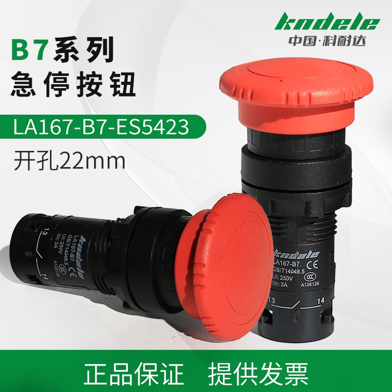 科耐达急停按钮开关LA167-B7-ES543/1银点自锁紧急开关蘑菇头22mm