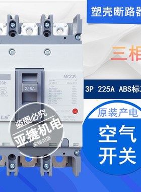 原装 LS 三相380V断路器MEC空开 ABS203B 3P 125A/150A/200A/225A
