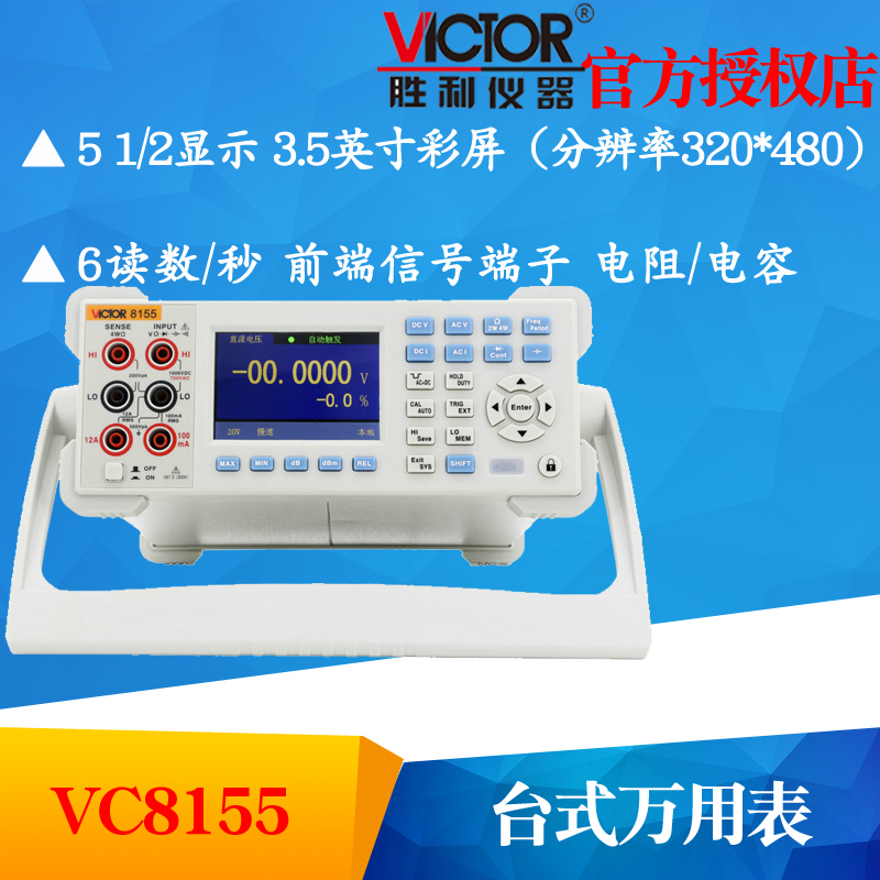 VICTOR胜利VC8155台式万用表 五位半高精度数字多用表 带电脑接口