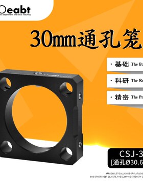 CSJ-31直径1.2英寸限位笼板30mm笼式系统同轴同孔笼板光学实验