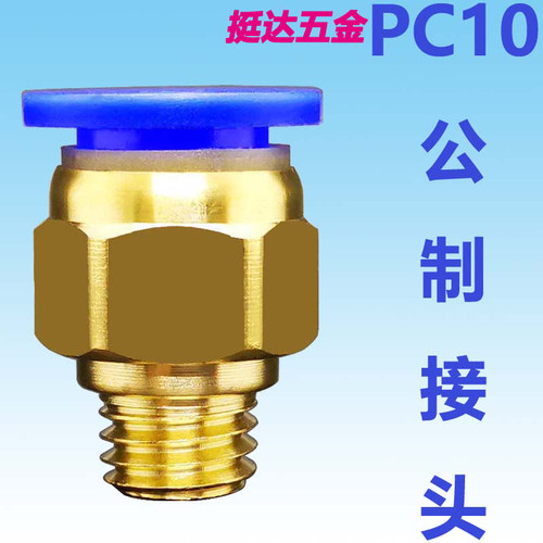 气动快速公制模具接头粗牙细牙PC10-M8 10 12 14 16 18 M20标准牙