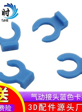 3D打印机DIY配件pc4-01 pc4-m6气动接头蓝色卡扣 4mm铁氟龙管固定