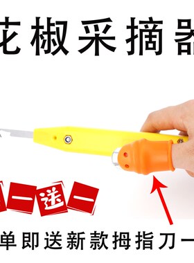 花椒采摘器掐葡萄枸杞樱桃豆角采摘工具云手川昱摘花椒专用工具