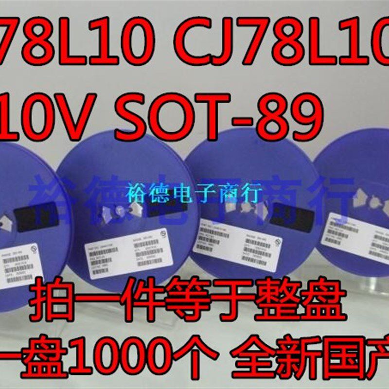 全新 贴片稳压管 78L10 CJ78L10 SOT-89 10V 三端稳压10V 1K=77元