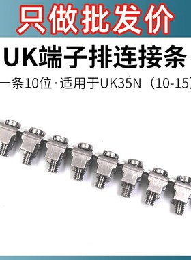 UK-35N连接条接线端子中心连接器短接件配件FBI 10-15联接件短路