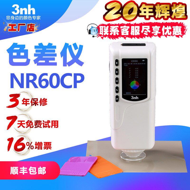 3nh色差仪NR60CP油漆涂料塑料颜色配色颜色对比色差检测计