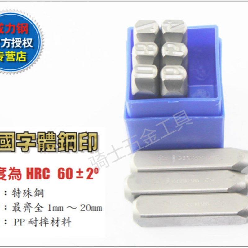 WIGA 台湾威力钢 超硬钢字码德国字体钢字模 数字正体钢印8mm