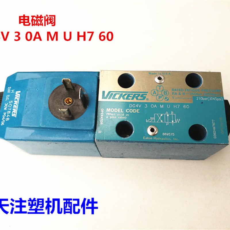 海天注塑机配件 电磁换向阀(威格士)DG4V-3-0A-MUH7-60原装进口阀