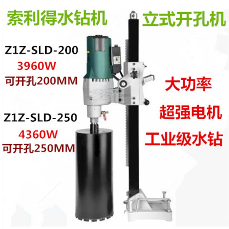 索利得立式水钻开孔机台式工程钻混凝土大功率SLD02-200/250/280
