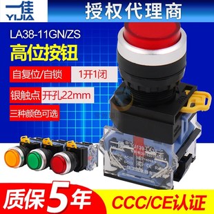 22mm 一佳高位启动电源点动自复位自锁按钮开关圆形LA38 11GN