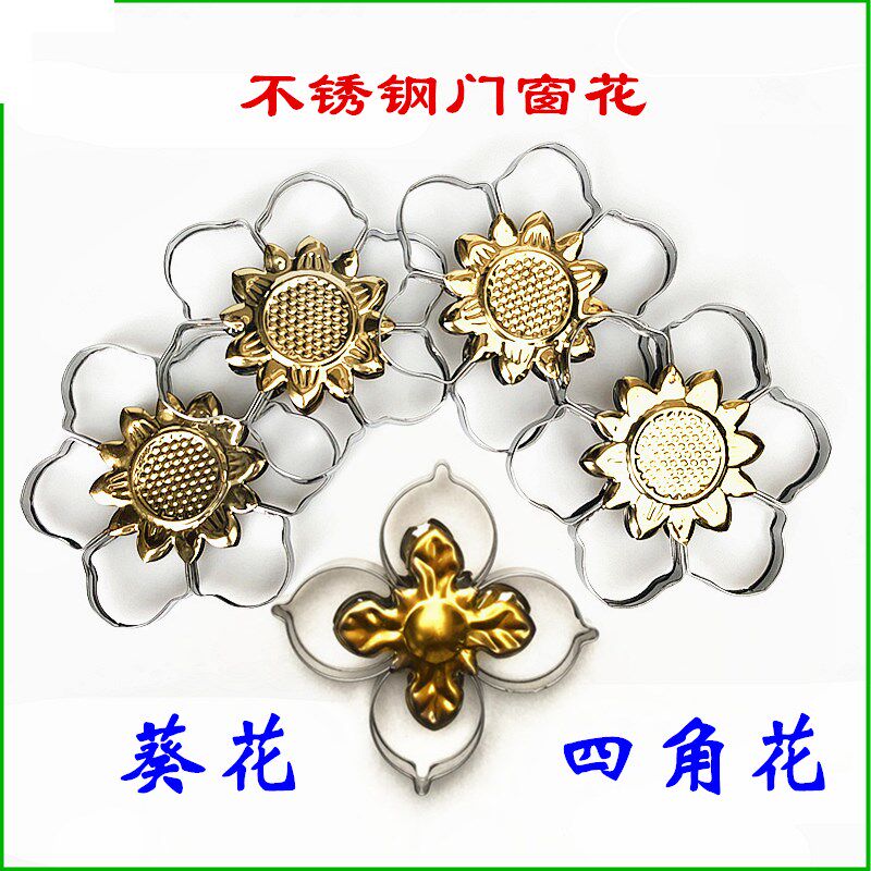 120葵花太阳花100mm四角花 201不锈钢大门窗花防盗围栏杆装饰配件