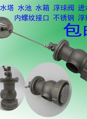 水塔 水箱水池DN80DN100不锈钢内丝内牙小孔液压浮球阀进水阀开关