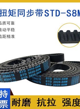 同步带STD2880-S8M S8M2904/2920 STS-S8M2944齿形皮带高扭矩HTBN
