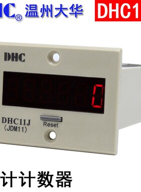 温州大华DHC11J-2DL累计计数器JDM11直流电压NPN输入接点信号冲床