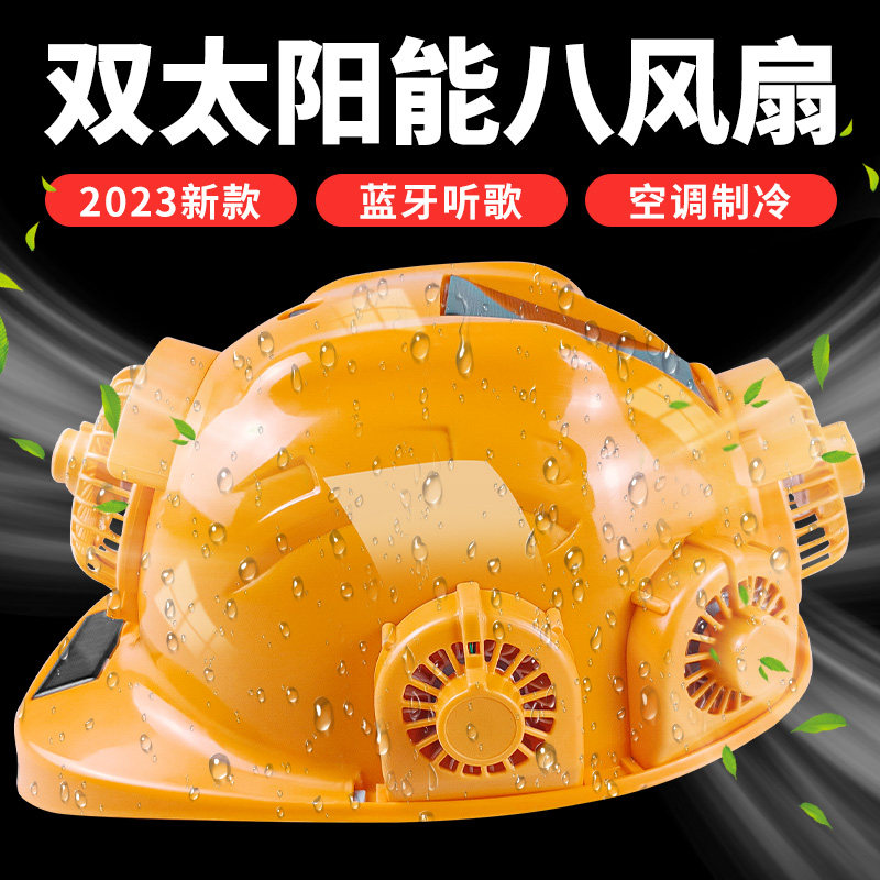 风扇安全帽带太阳能男空调制冷工地双充电夏防晒降温蓝牙头盔帽子