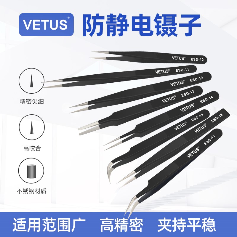 VETUS防静电无磁不锈钢镊子尖头弯头电子高精密加硬高弹性镊夹子