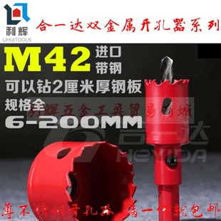 合一达M42双金属开孔器不锈钢金属塑料木工新款器钻头140 145mm