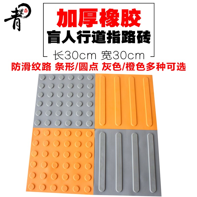 30*30橡胶盲道砖/灰色橙色板盲人行道/进防滑指引砖盲道板