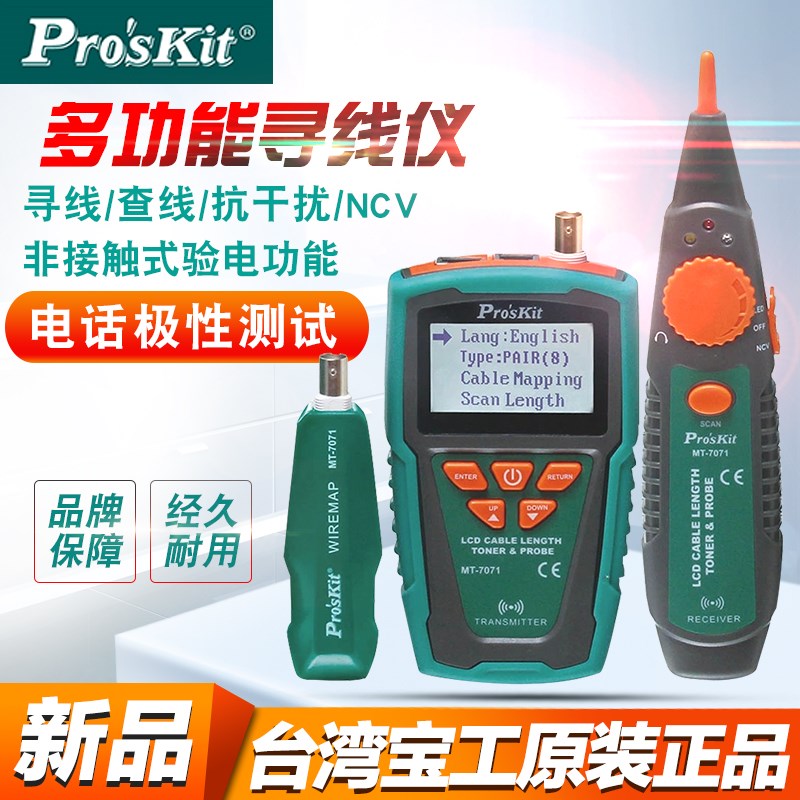 台湾宝工MT-7071 LCD音频长度断点查线仪寻线仪测试仪巡线器进口
