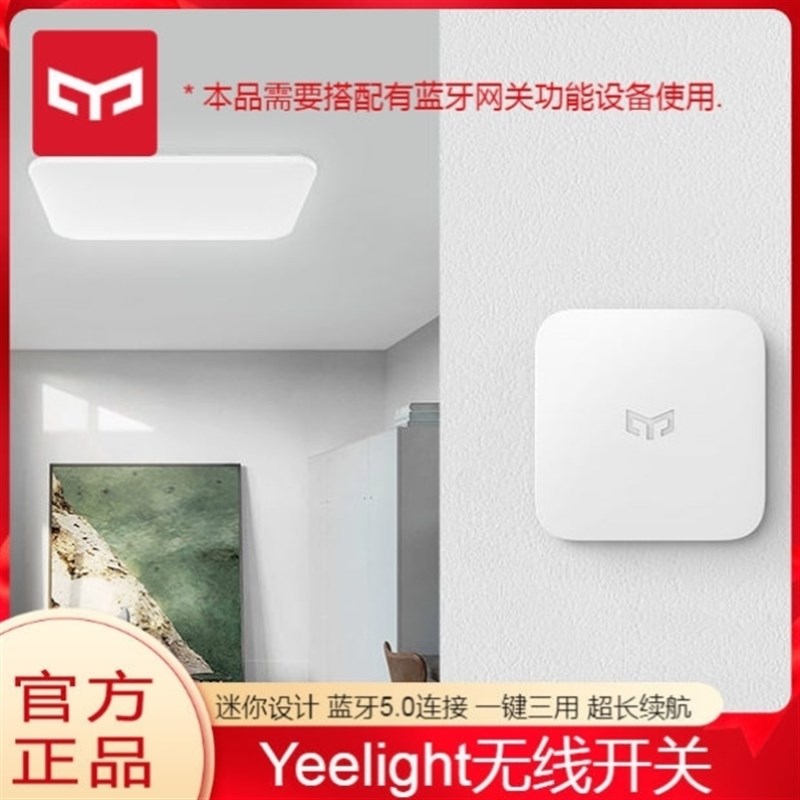 Yeelight无线开关S1智能联动无线遥控开关面板免布线场景自定义