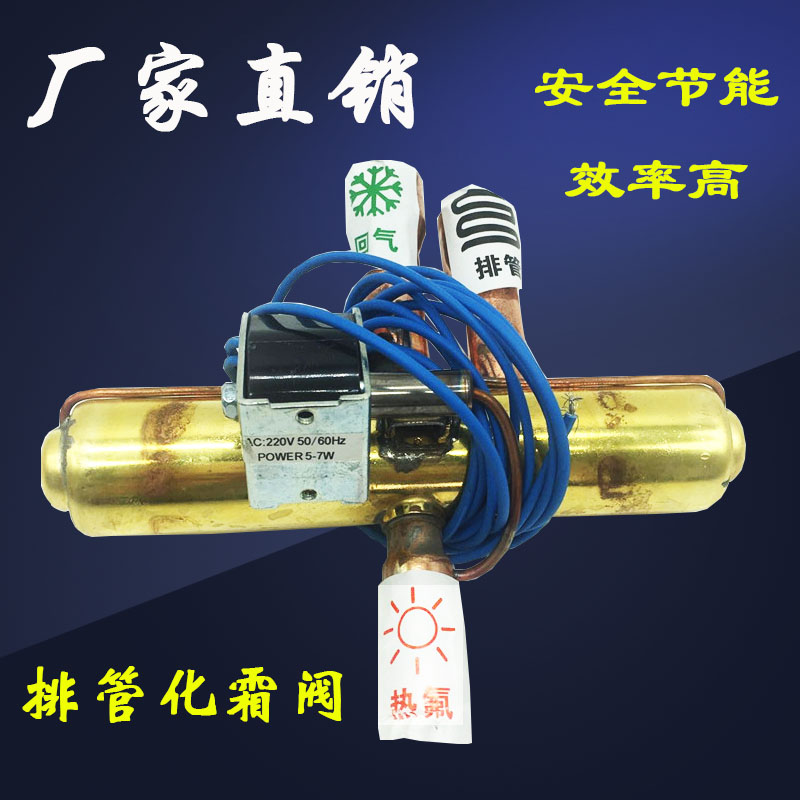 电磁化霜阀三通热氟除霜阀空调热泵出霜阀冷库铝排热氟化霜阀