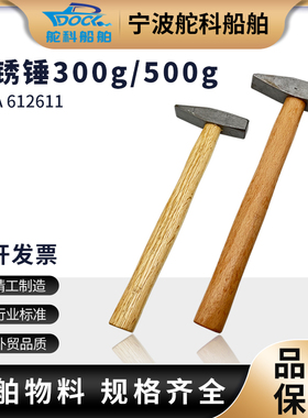 IMPA612611船用敲锈锤 612612小铁锤电焊工锤钳工锤鸭嘴锤除渣锤