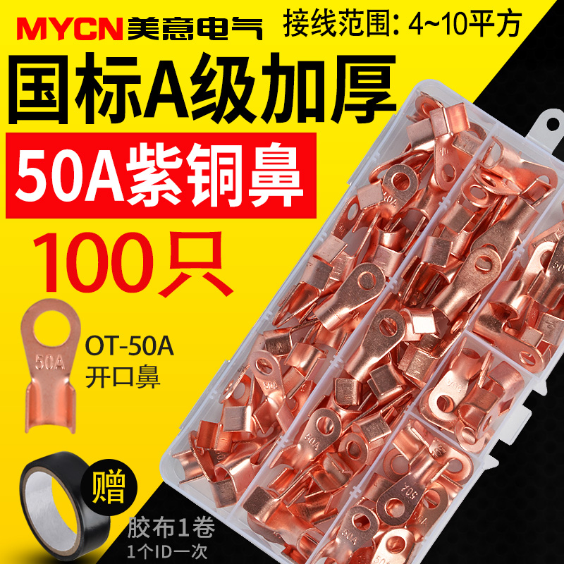 OT开口鼻紫铜线鼻子铜接头接线端子压线鼻子铜线耳50A盒装 100只